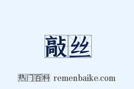 敲丝是什么意思的图片